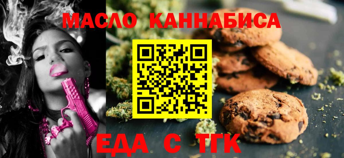 Крымск  Печенье с ТГК конопля  Вход с VPN 