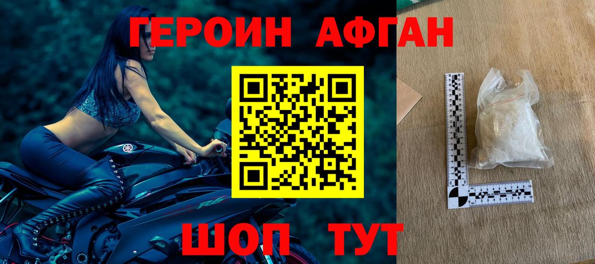ГЕРОИН афганец Крымск
